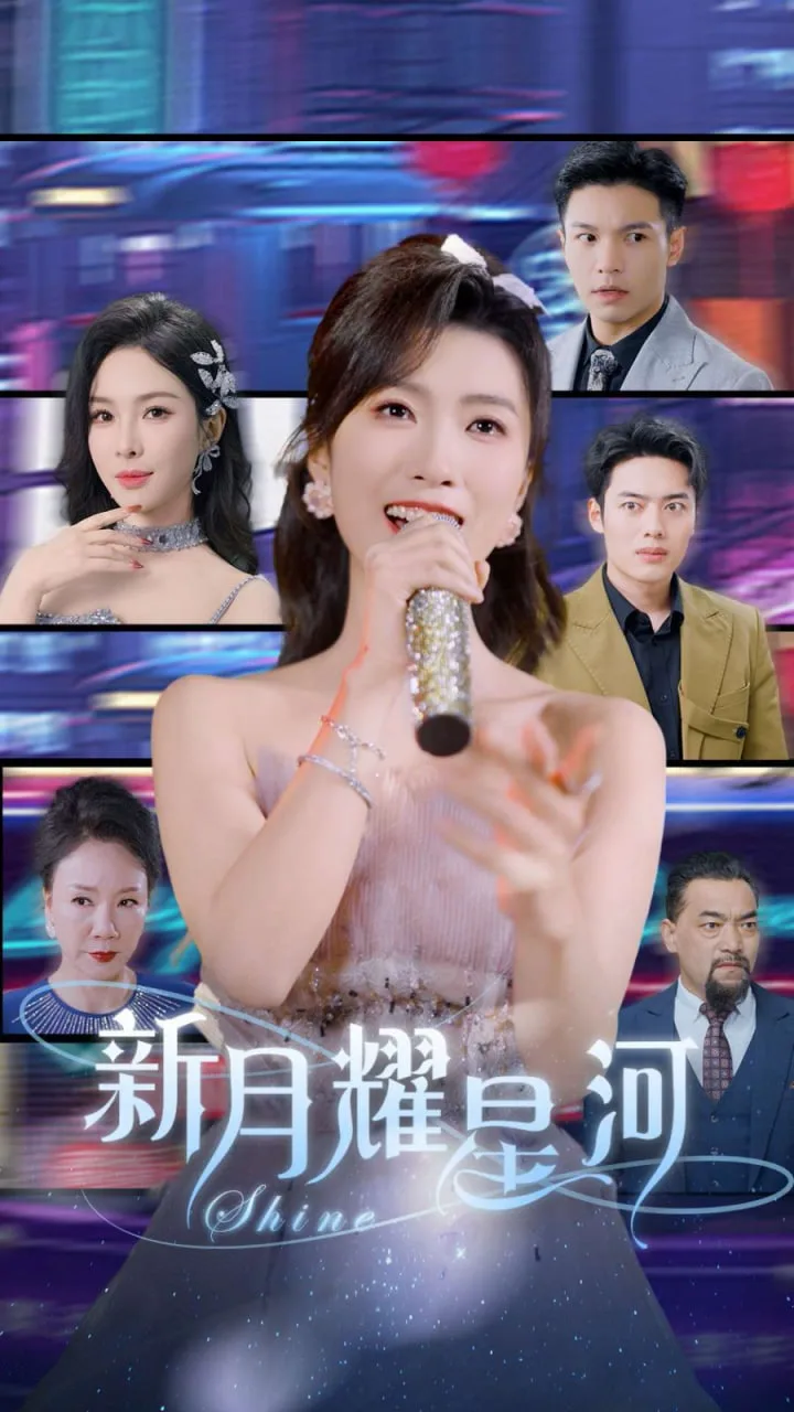 新月耀星河她归来清算开始海报