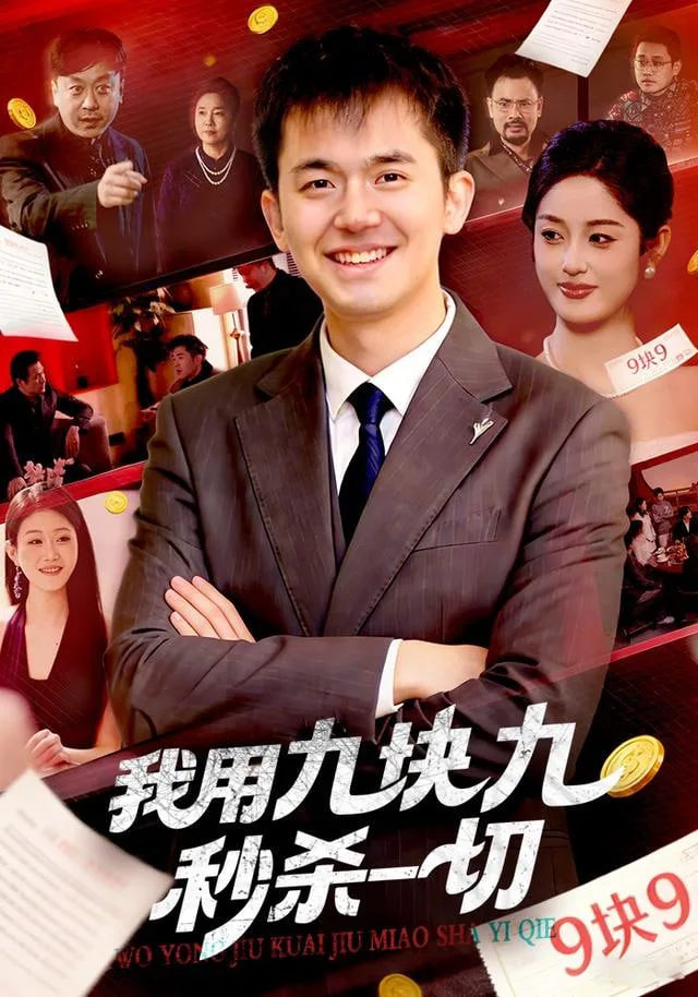我用九块九秒杀一切海报