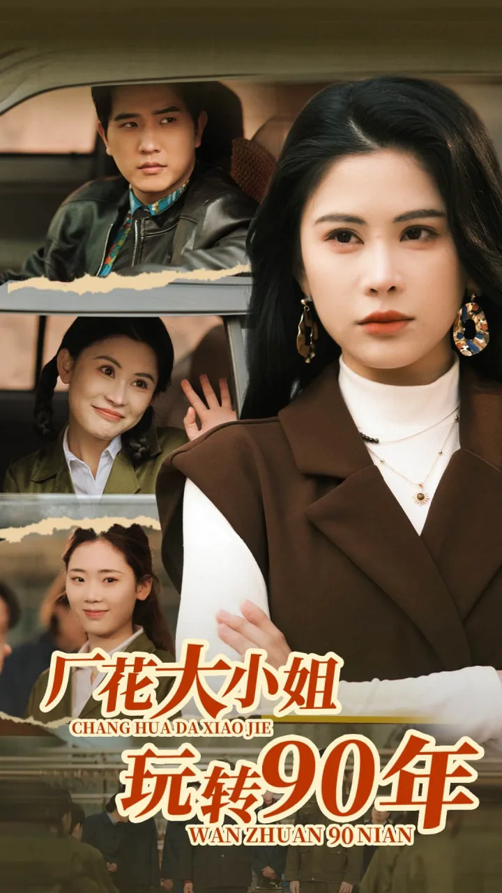 厂花大小姐玩转90年海报