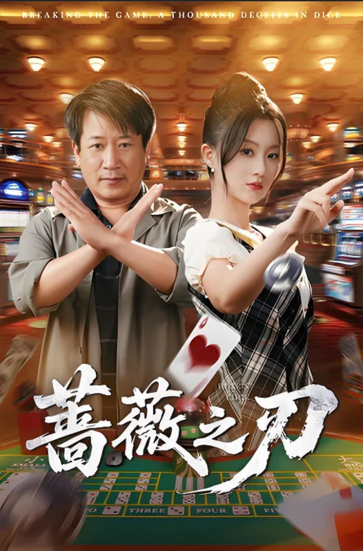 蔷薇之刃海报