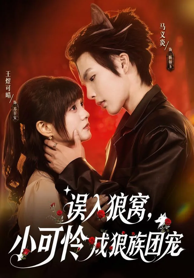 天黑后，别带孩子来海报
