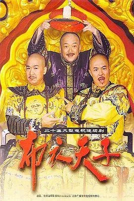 布衣天子海报
