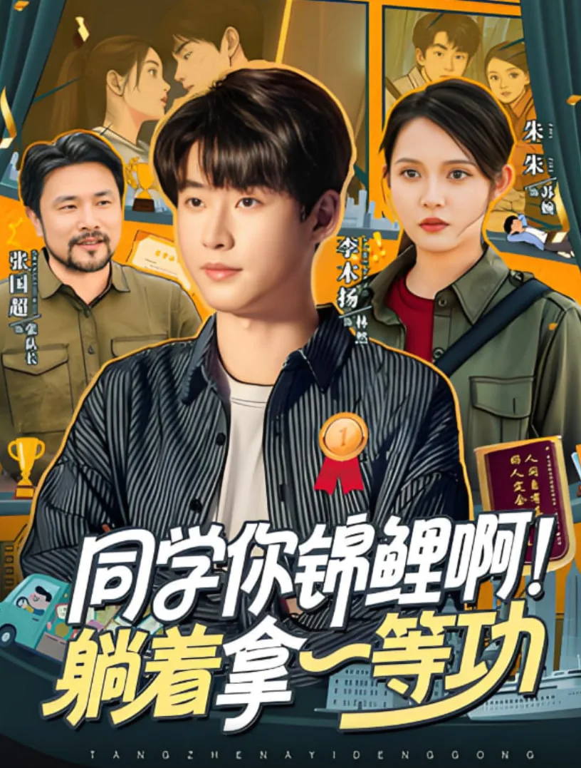 同学你锦鲤啊！躺着拿一等功海报