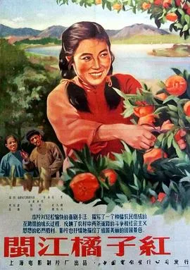 闽江橘子红海报