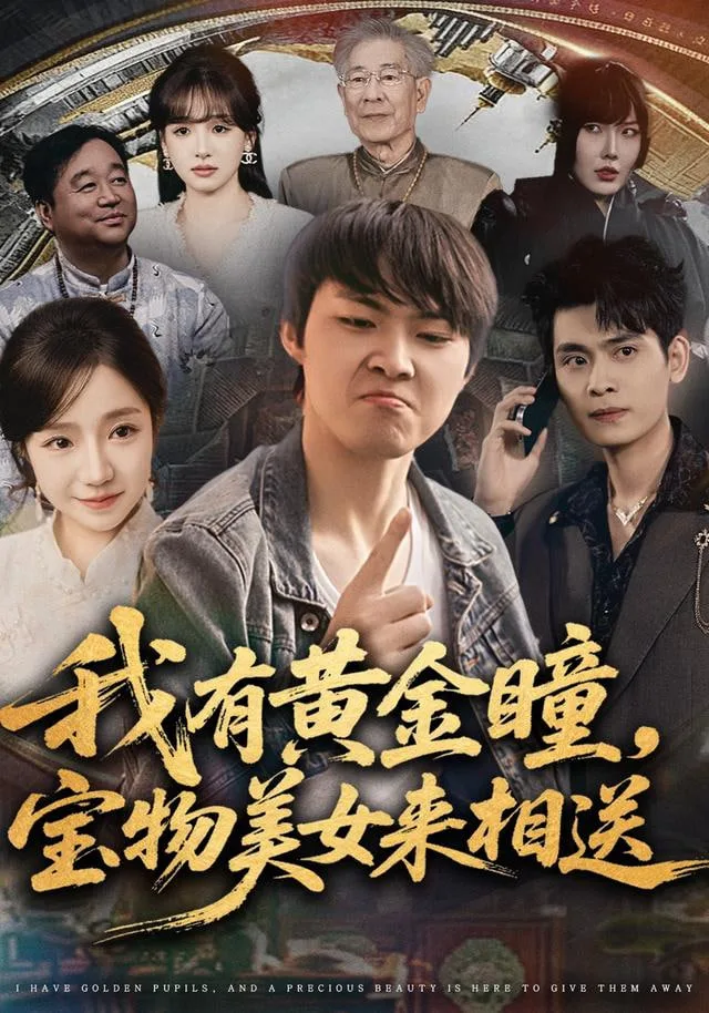 我有黄金瞳，宝物美女来相送海报
