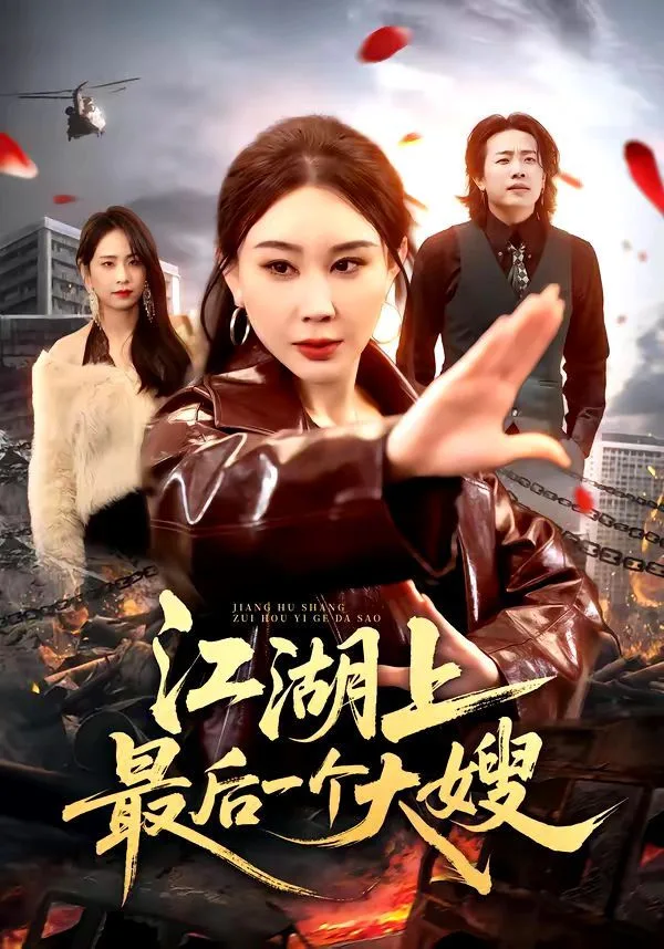 江湖上最后一个大嫂海报