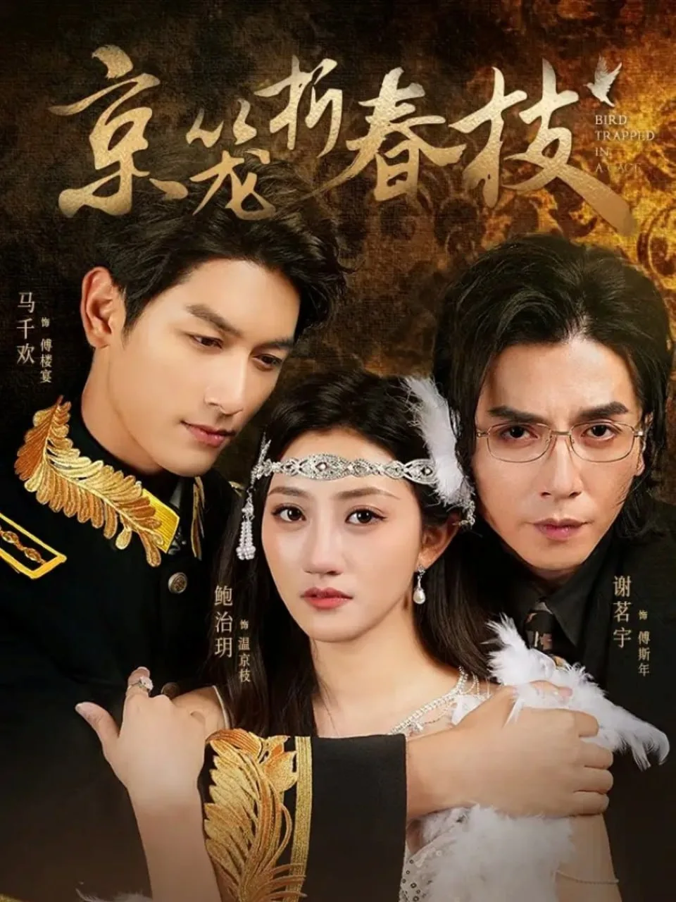 京笼折春枝海报