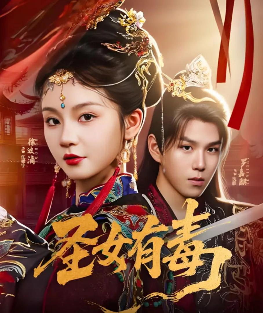 圣女有毒海报