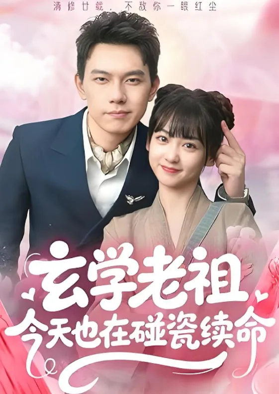 玄学老祖今天也在碰瓷续命海报