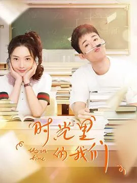 时光里的我们海报