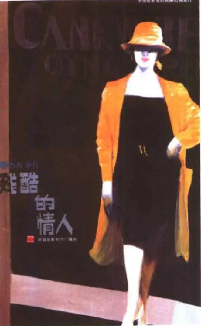 残酷的情人海报