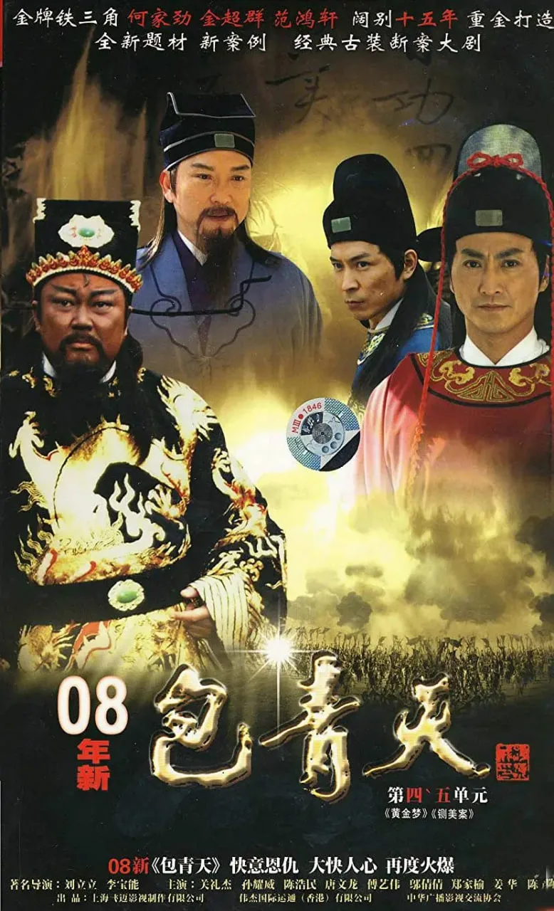 新包青天海报