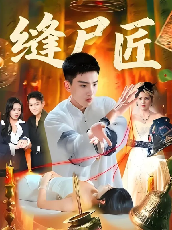缝尸匠海报