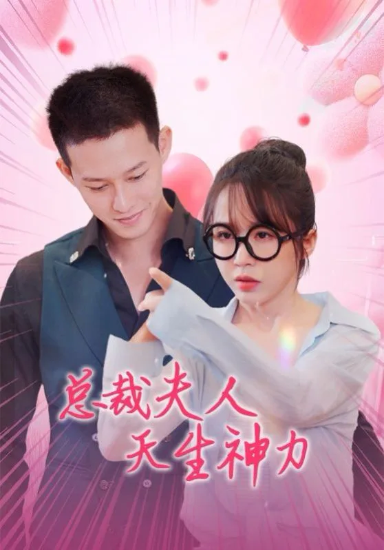 总裁夫人天生神力海报
