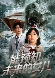 能预知未来的女儿海报