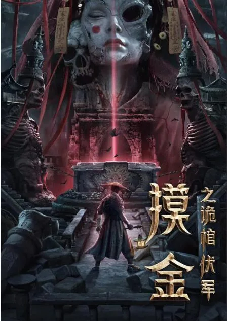 摸金之诡棺伏军海报