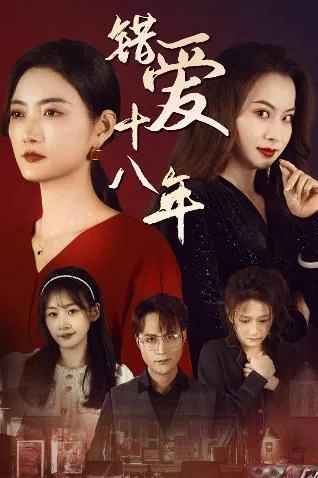 错爱十八年（好东西之错位母女情）海报