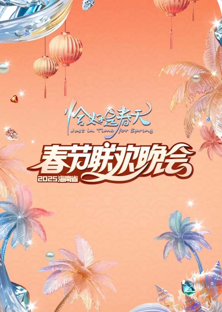 2025海南春晚海报