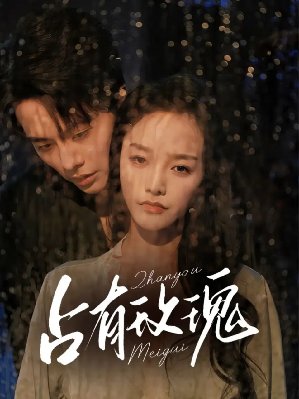 占有玫瑰海报