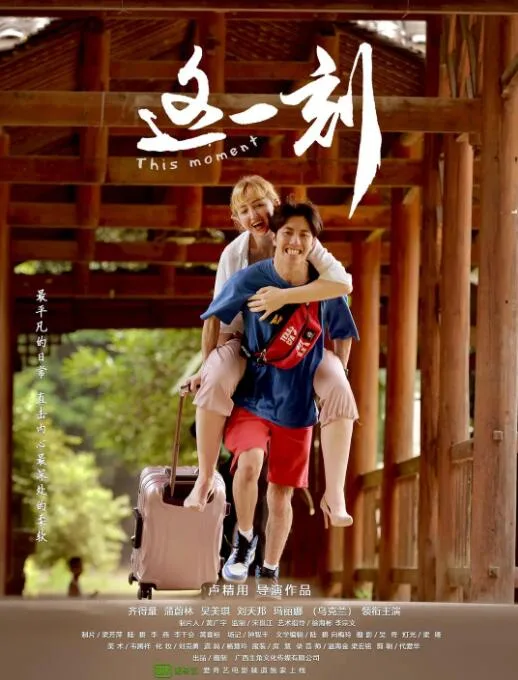 这一刻海报