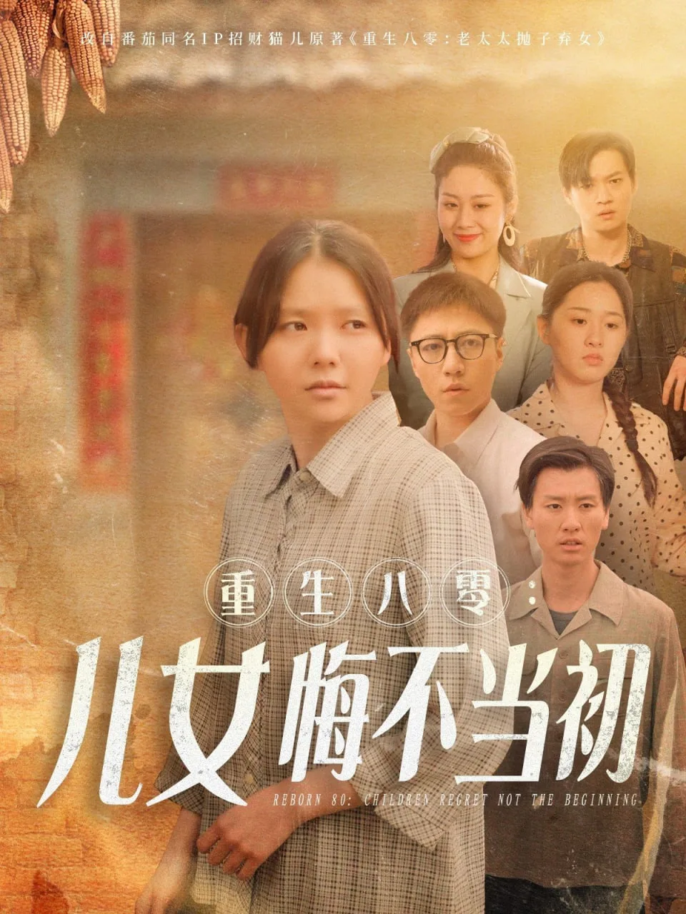 重生八零：女儿悔不当初海报