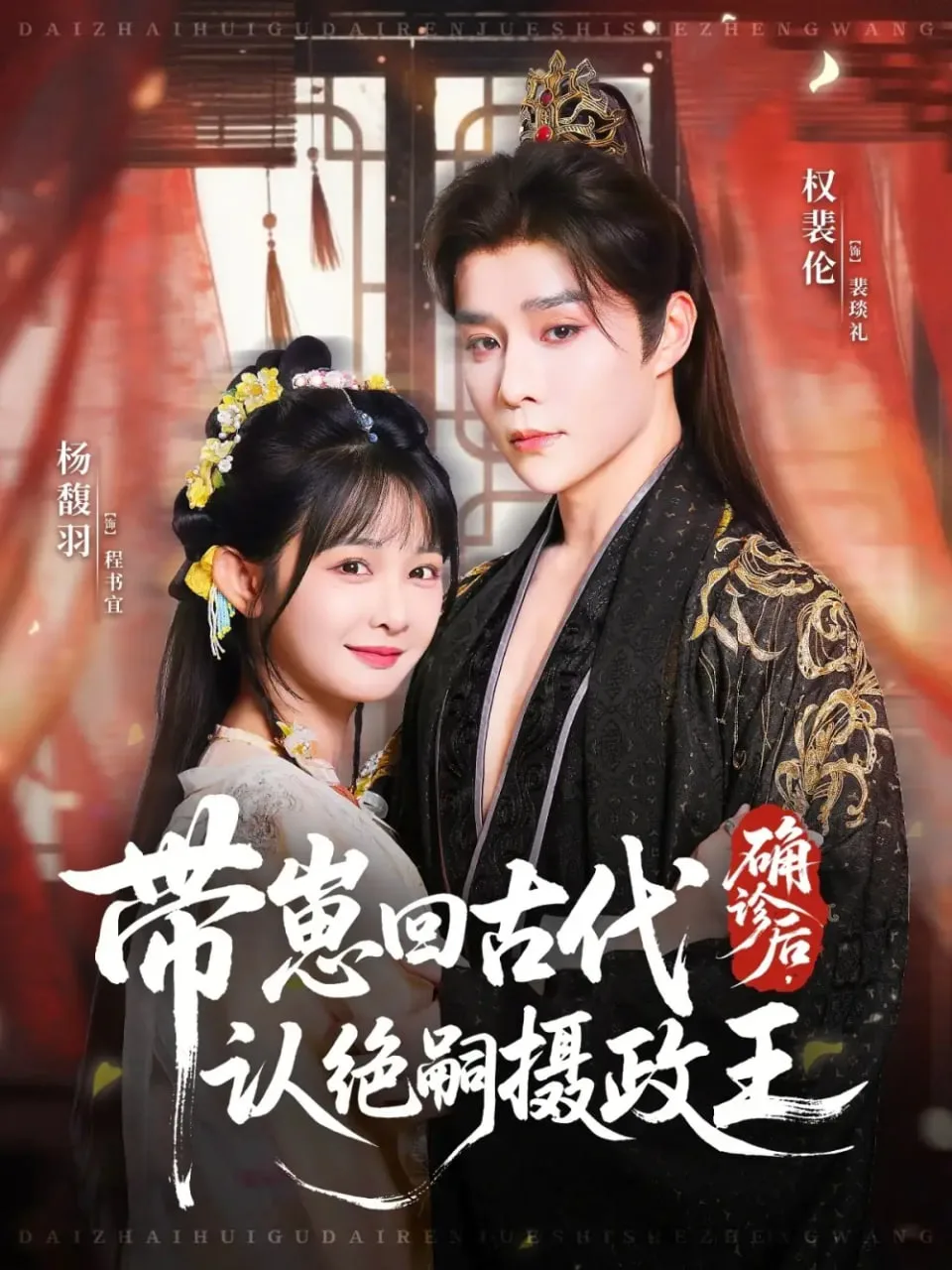 确诊后，带崽回古代认绝嗣摄政王海报