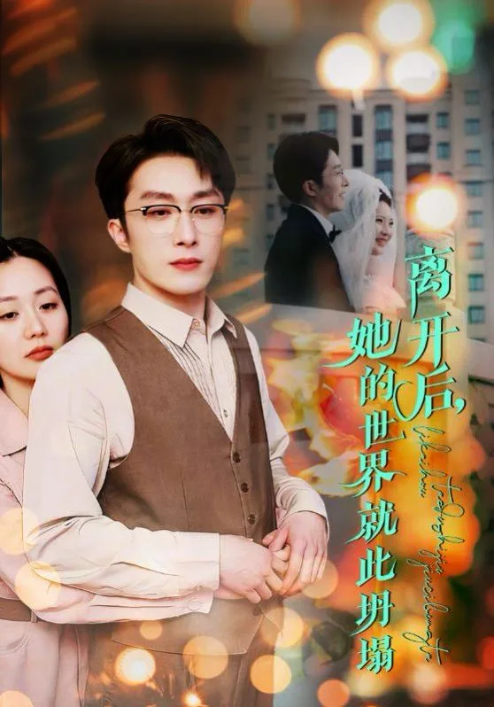 离开后她的世界就此坍塌海报