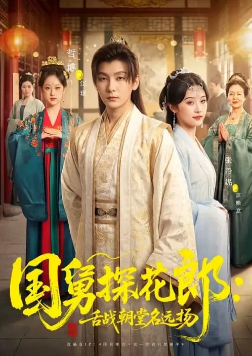 国舅探花郎：舌战朝堂名远扬海报