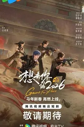 想去你的2026海报