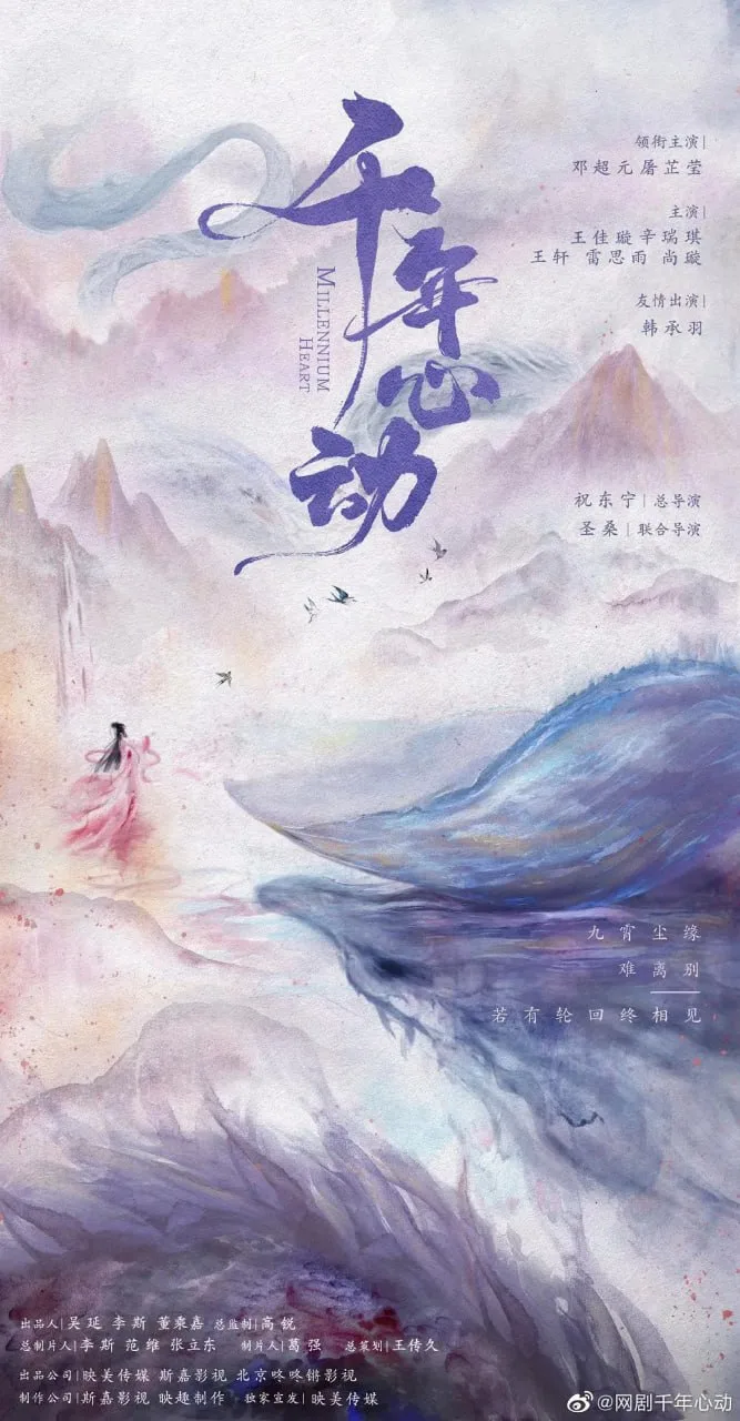 心动千年海报