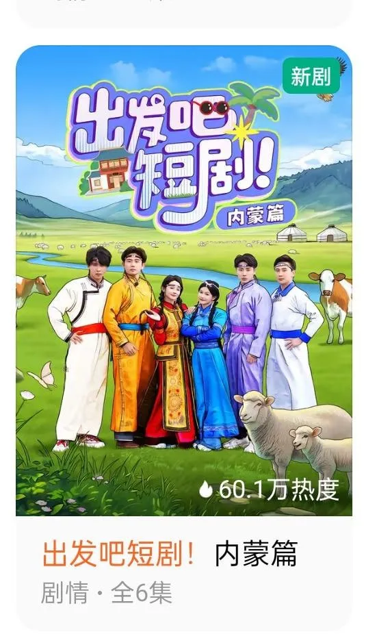 出发吧短剧：内蒙古篇海报