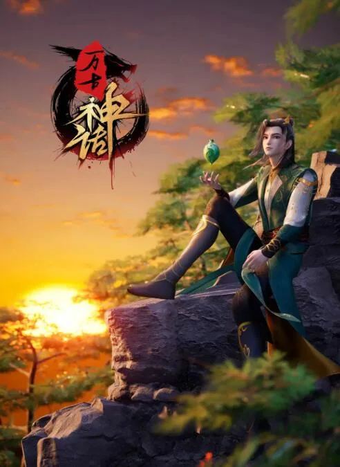 万古神话海报