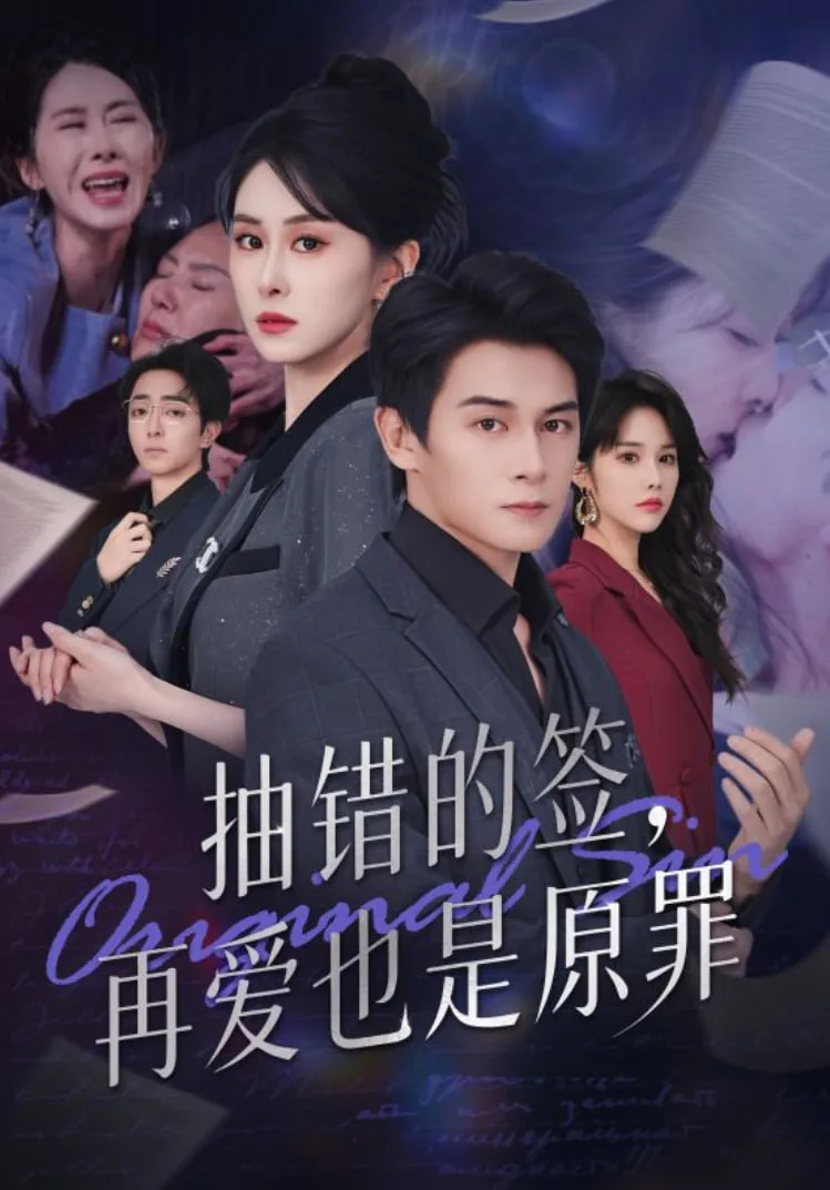 抽错的签再爱也是原罪海报