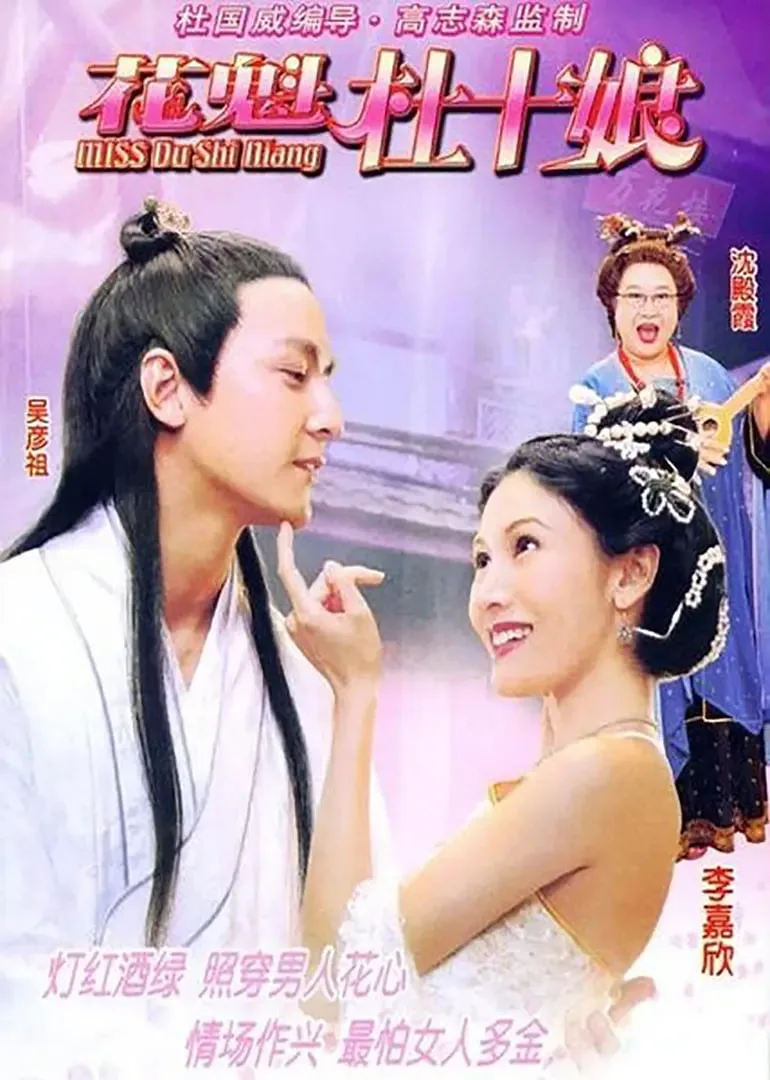 Miss杜十娘（粤语）海报
