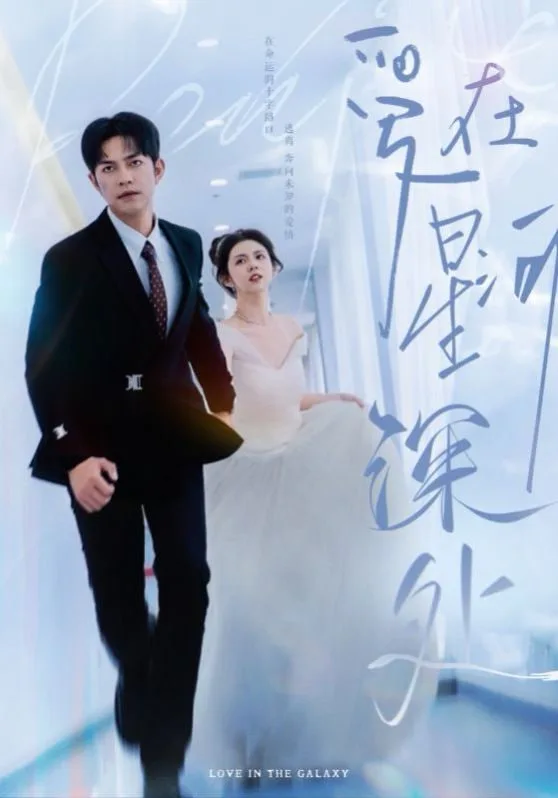 爱在星河深处（先婚后爱）海报