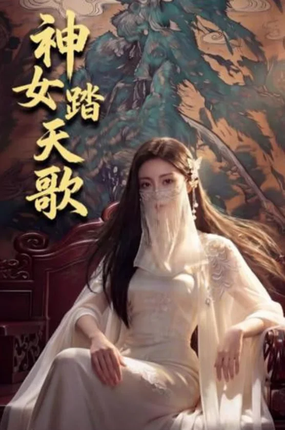 神女踏天歌海报