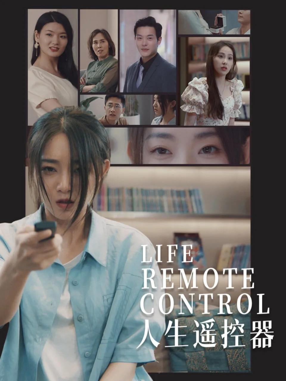 人生遥控器海报
