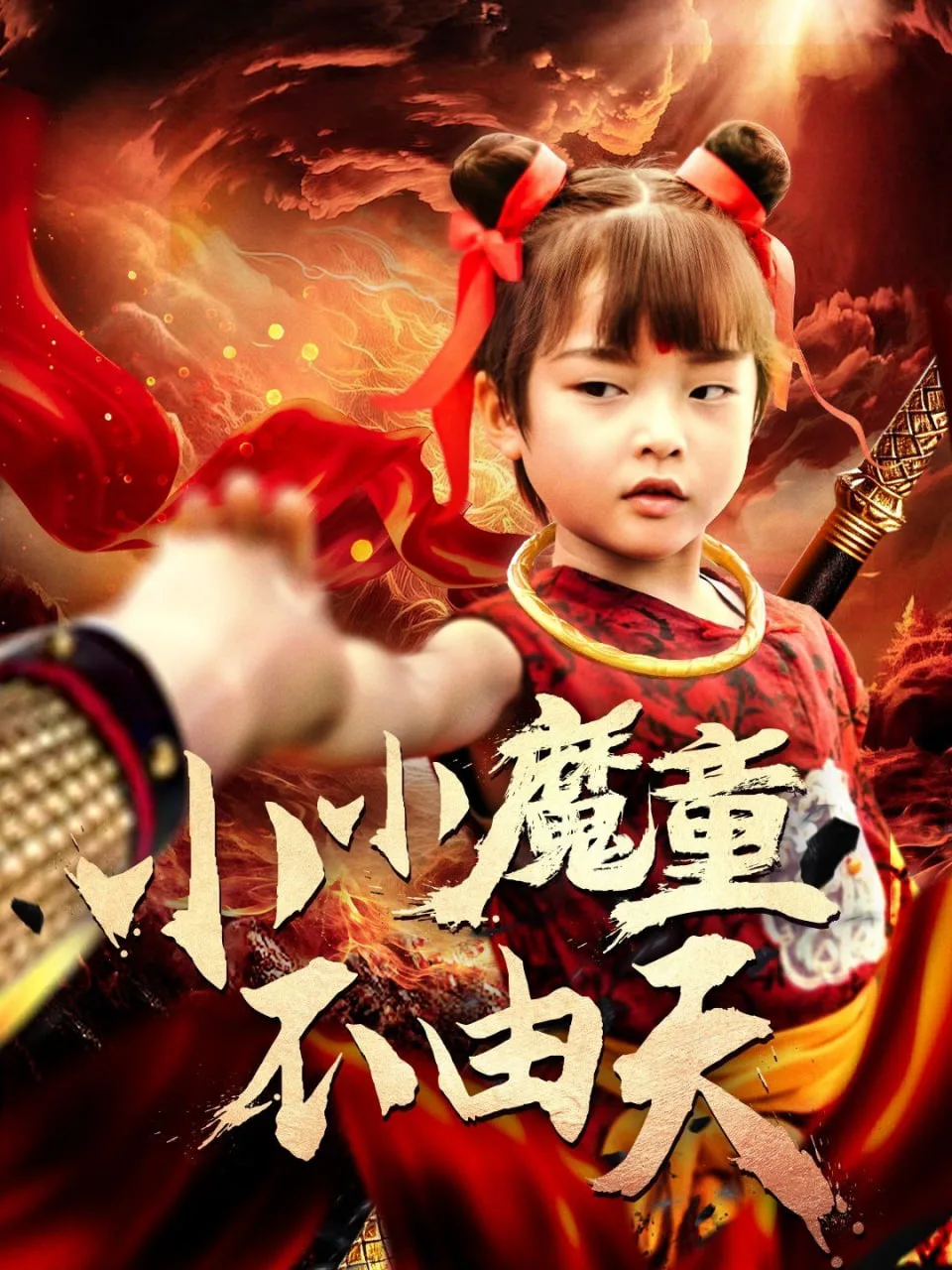 小小魔童不由天海报