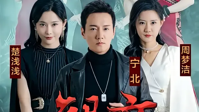 龙帝海报