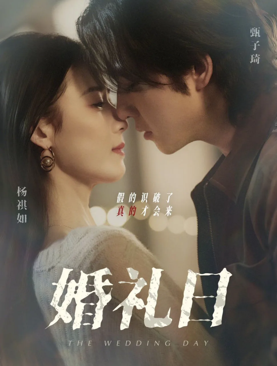 婚礼日海报