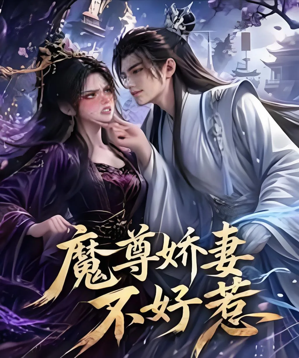 魔尊娇妻不好惹海报