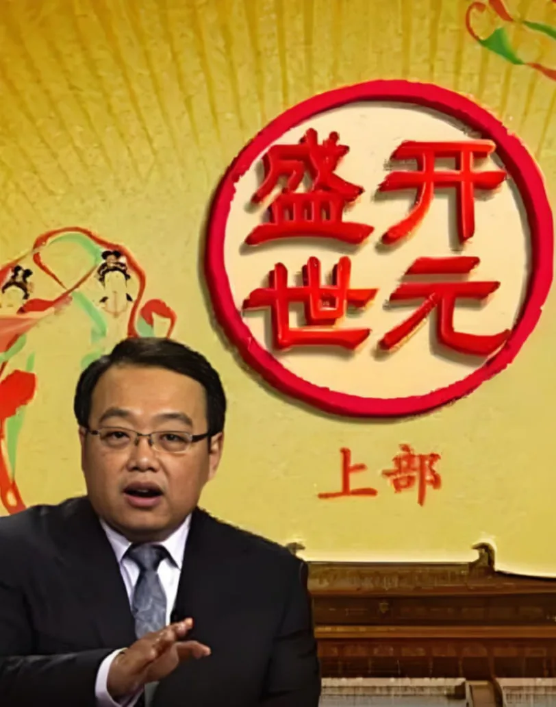 百家讲坛：开元盛世海报