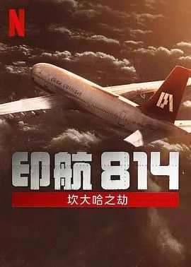 印航814：坎大哈之劫海报