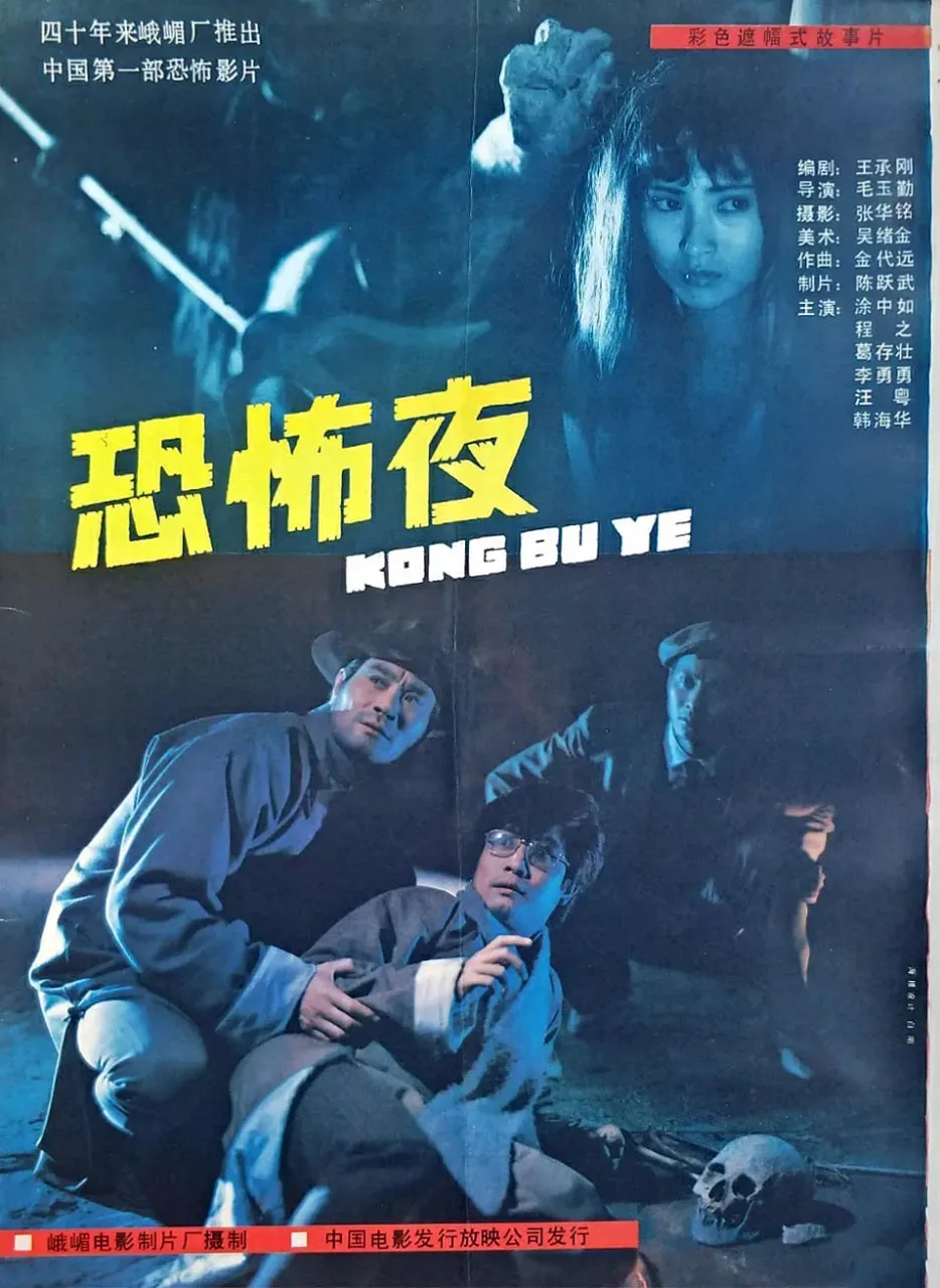 恐怖夜海报