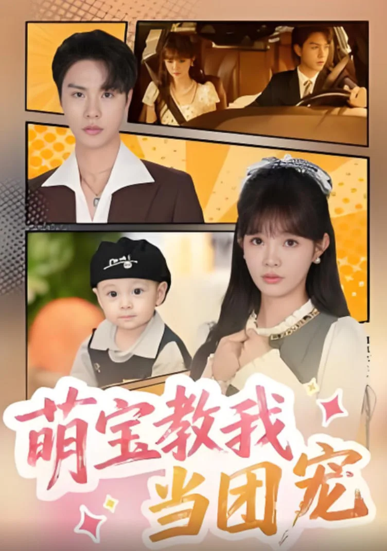 萌宝教我当团宠海报