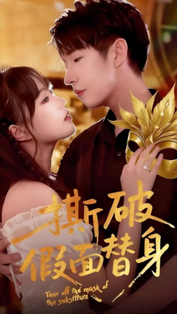 撕破假面替身海报