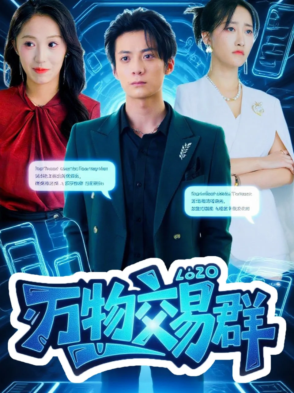 万物交易群海报