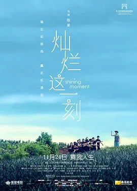 灿烂这一刻海报