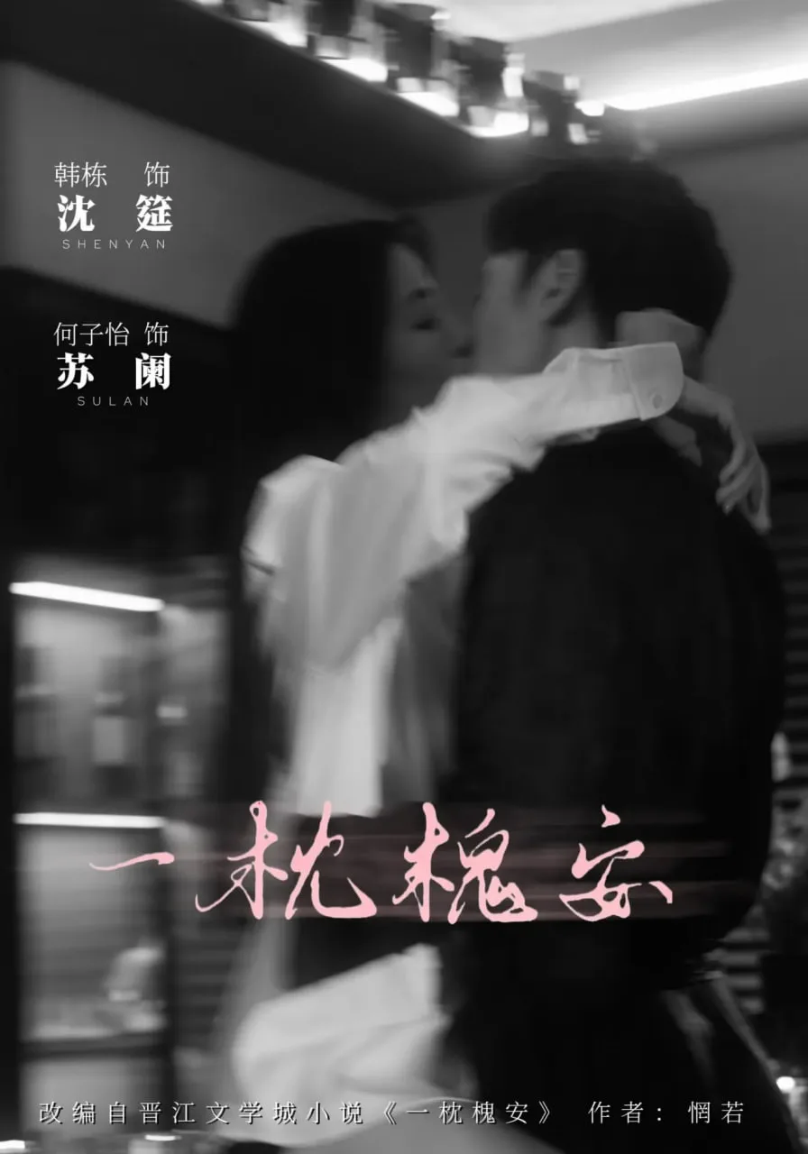 一枕槐安海报
