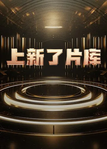 上新了片库 2025海报
